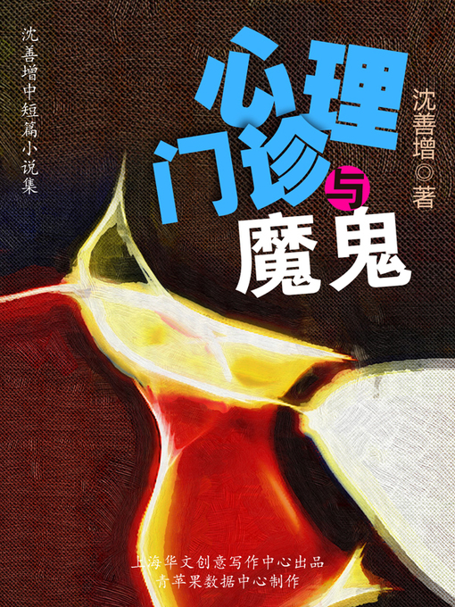 Title details for 心理门诊与魔鬼 by 沈善增 - Available